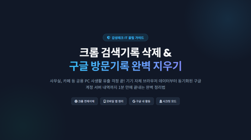 크롬 검색기록 삭제 및 구글 방문기록 지우기 방법 총정리
