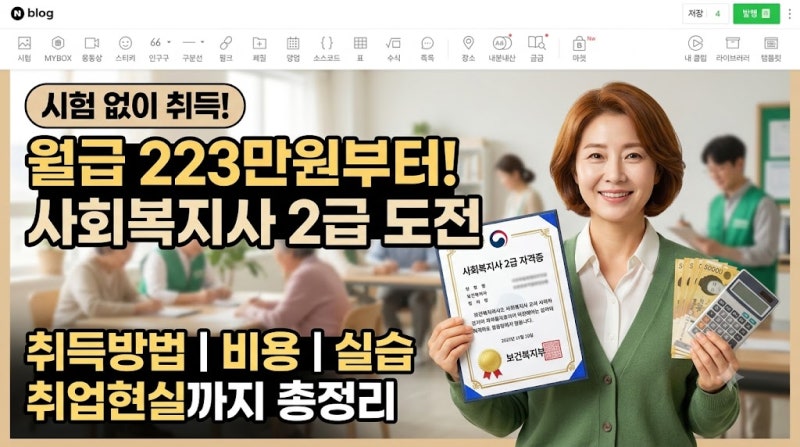 월급 223만원부터, 사회복지사 2급 자격증 총정리 | 취득방법·비용·실습·취업전망까지