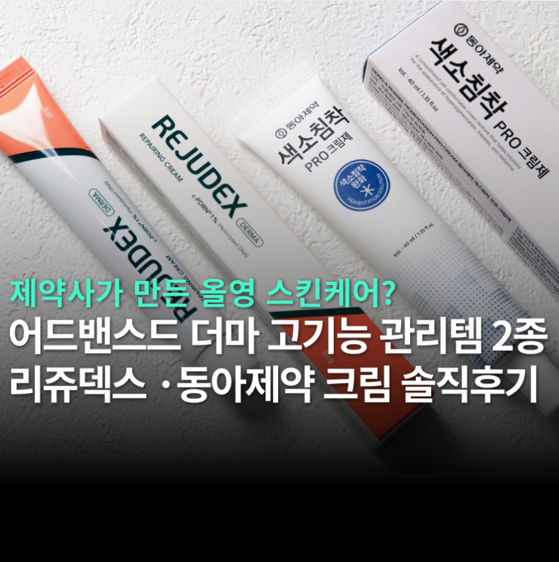 올리브영 추천 어드밴스드 더마 고기능 관리템, 제약사 설계 리쥬덱스 동아제약 크림 2종 솔....