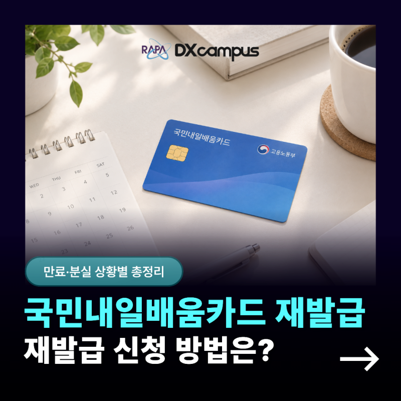 국민내일배움카드 재발급 방법은? 유효기간 만료·분실 상황별 정리