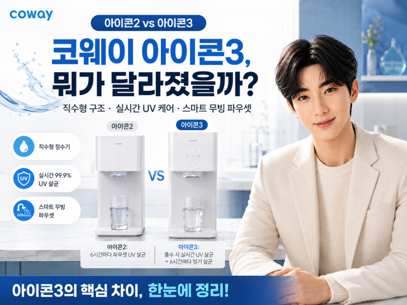 코웨이 아이콘3 아이콘2 차이, 직수형부터 UV 살균·스마트 무빙 파우셋까지 정리