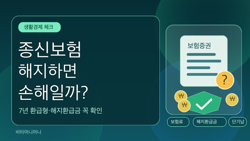 종신보험 해지하면 손해일까? 7년 환급형 종신보험 꼭 확인할 점