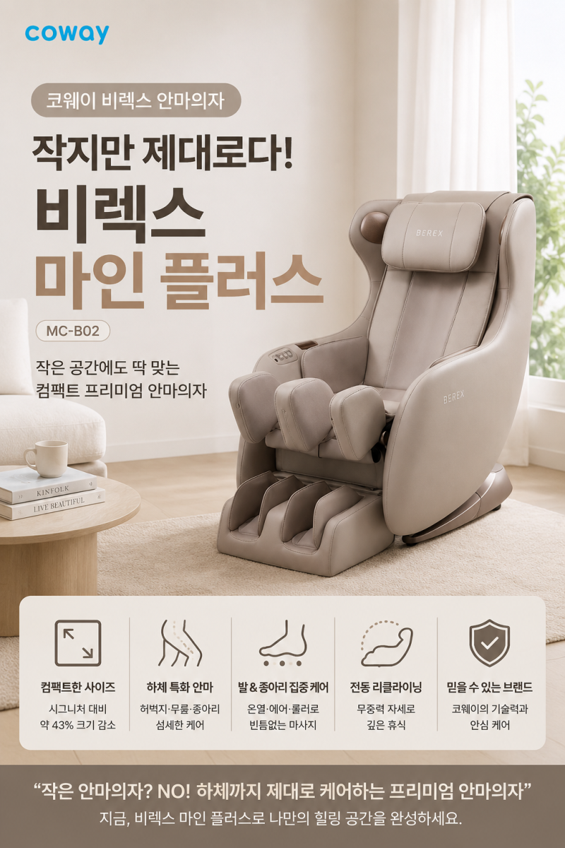 코웨이 비렉스 마인 플러스 MC-B02, 작은 안마의자인데 하체까지 제대로?