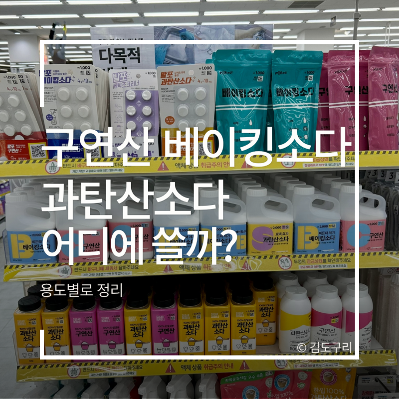 구연산 베이킹소다 과탄산소다 어디에 쓸까? 용도별로 정리