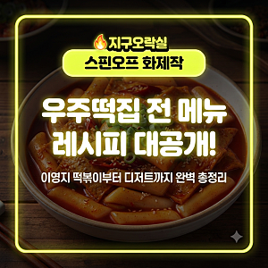 지구오락실 우주떡집 전 메뉴 레시피 공개! 이영지 떡볶이부터 디저트까지 총정리
