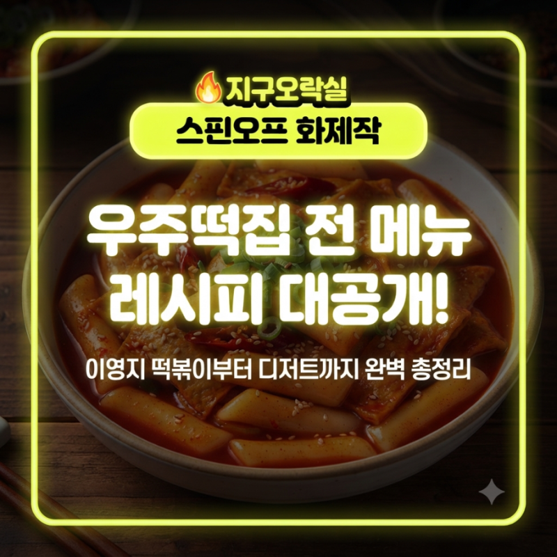 지구오락실 우주떡집 전 메뉴 레시피 공개! 이영지 떡볶이부터 디저트까지 총정리