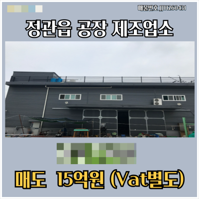 [매도] 기장정관읍 공장제조업소 495㎡(150평) 층고12미터 전기25kw 대로변 한블럭 대형차진출입가능