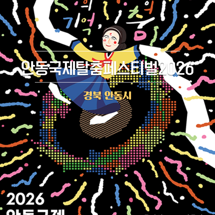안동국제탈춤페스티벌｜일정·주차장·가는 법