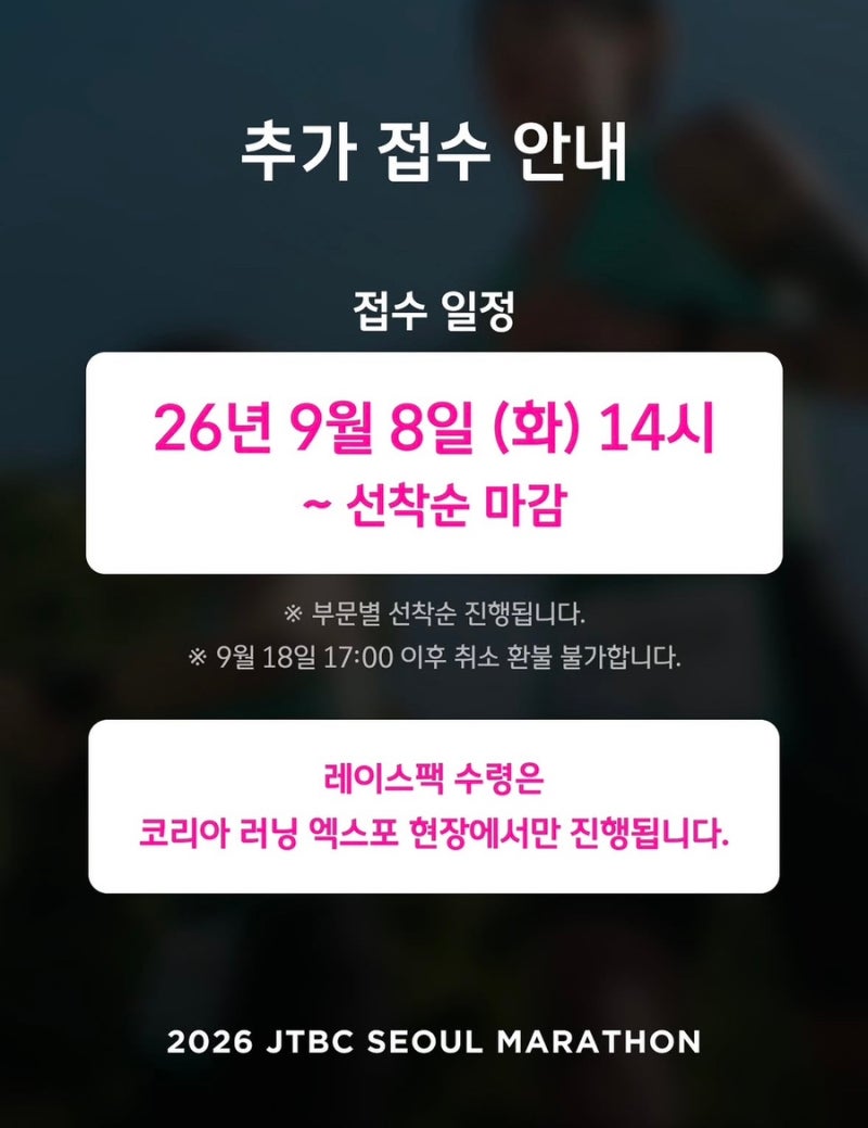 2026 JTBC서울마라톤 추가접수 신청 일정 레이스팩 수령방법