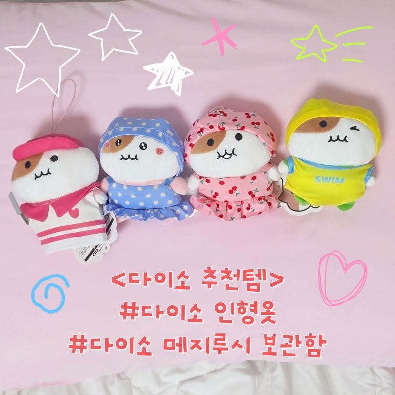 다이소 추천템 | 다이소 인형옷 | 메지루시 보관함 | 갤럭시S25울트라 ....