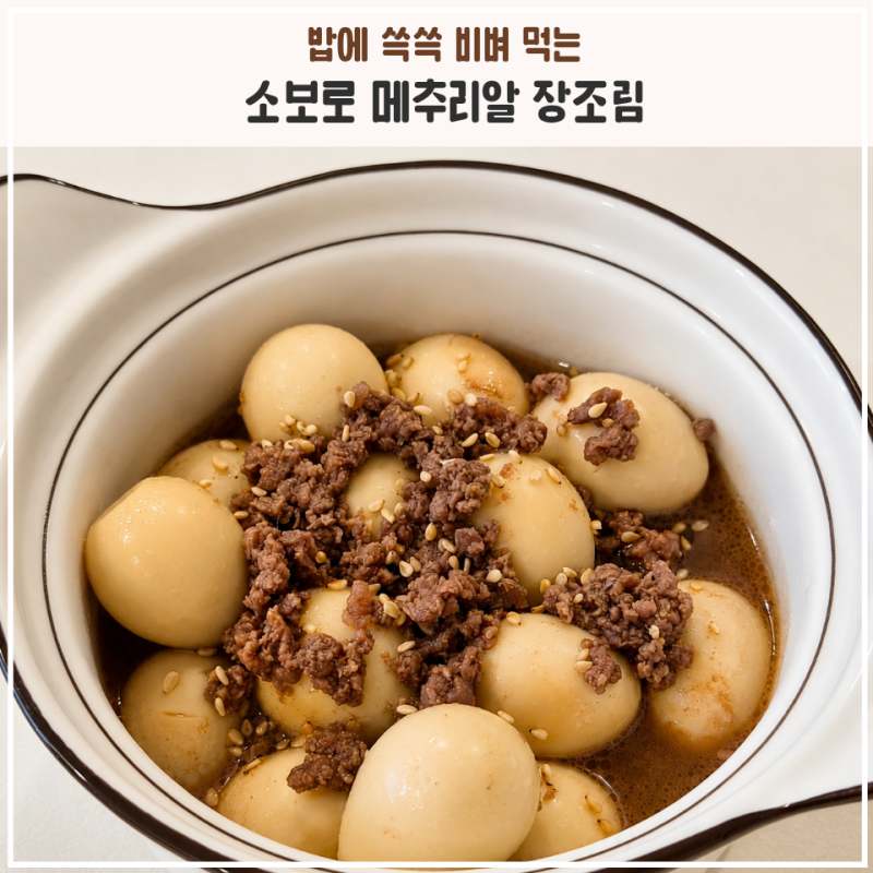 소보로 메추리알 장조림 만드는 법 소고기 다짐육 유아식 반찬 추천