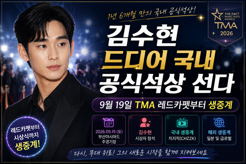 김수현 드디어 국내 공식석상 선다｜9월 19일 TMA 레드카펫부터 생중계