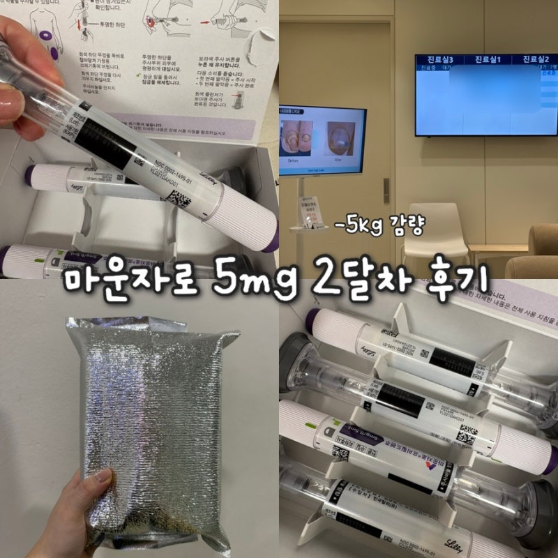 마운자로 5mg 두 달 사용 후기 | 변비부터 붓기까지 내가 겪은 변화 총정리