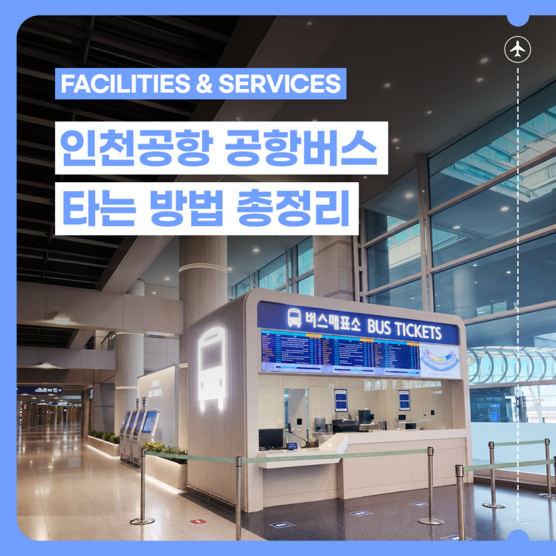 인천공항 공항버스 타는 법 : 2026년 9월 기준 예약부터 탑승까지