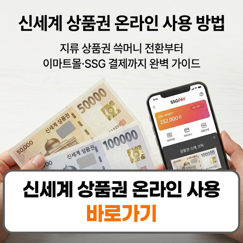 신세계 상품권 온라인 사용 방법 이마트 ssg