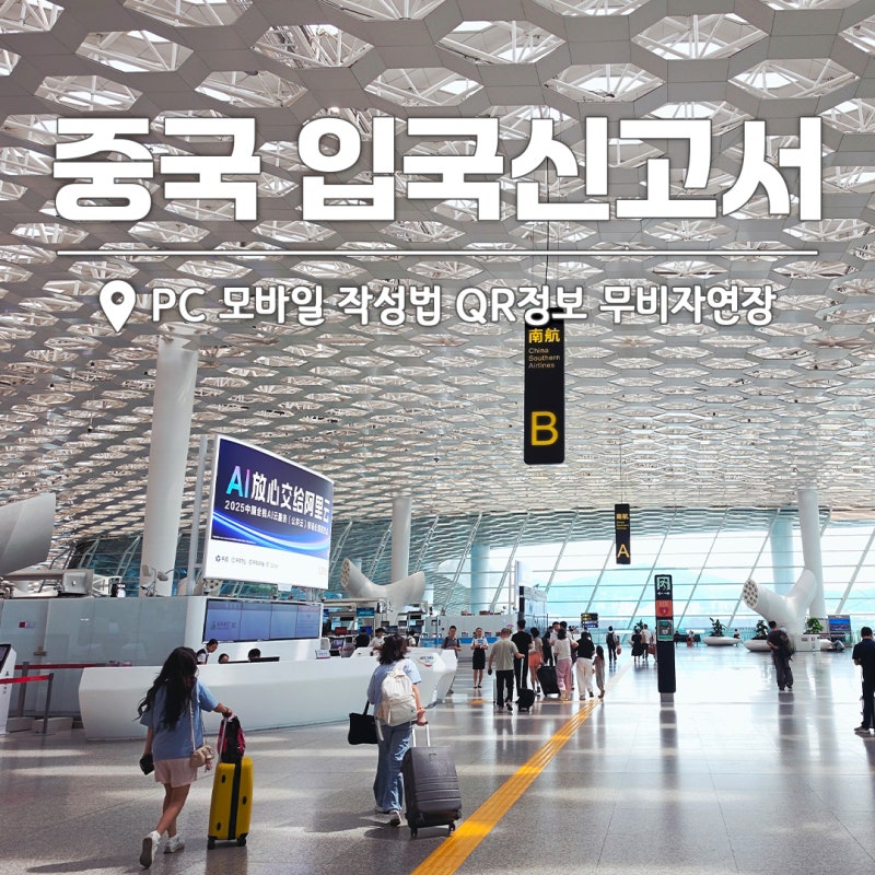 중국 여행 준비물 입국신고서 QR 작성법, 비자연장 입국심사