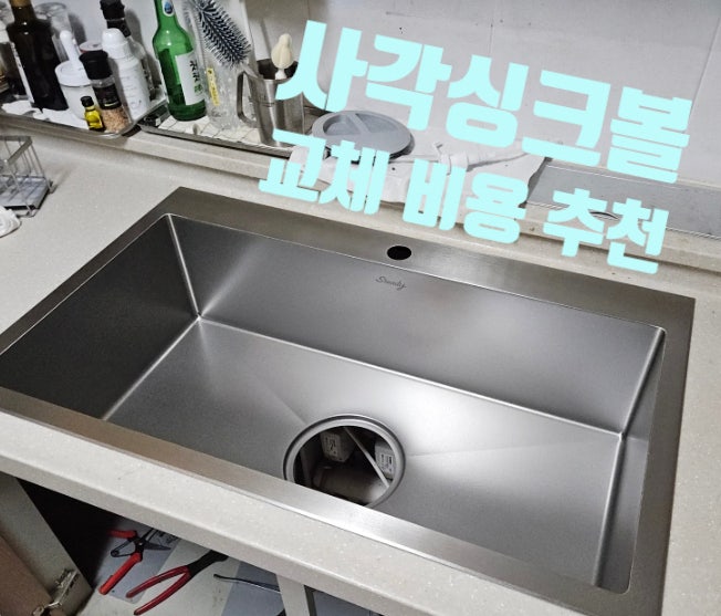 사각싱크볼 교체 비용 가성비 싱크볼 추천 시공 업체