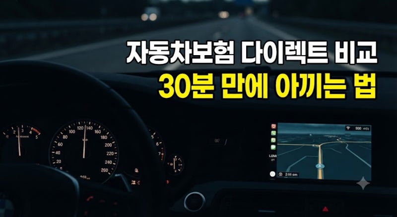 매년 오르는 자동차보험료, 다이렉트 비교견적 사이트로 30분 만에 아끼는 법