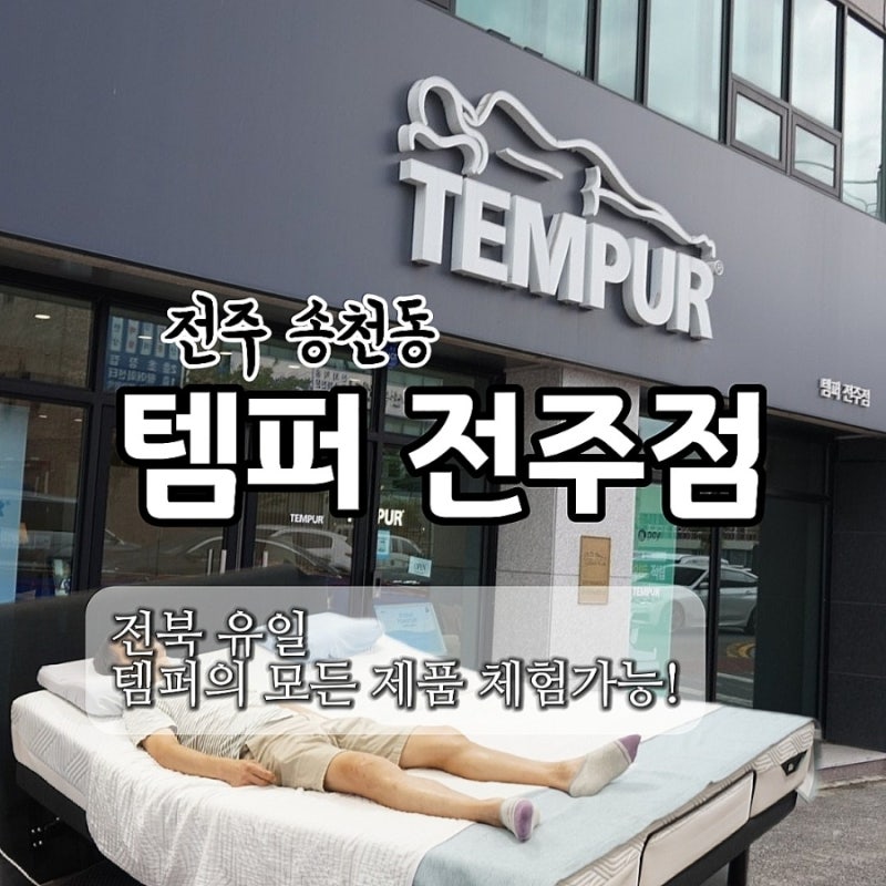 송천동 전주템퍼, 모든 라인업 체험가능한 전북 유일매장 전주침대는 템퍼 전주점