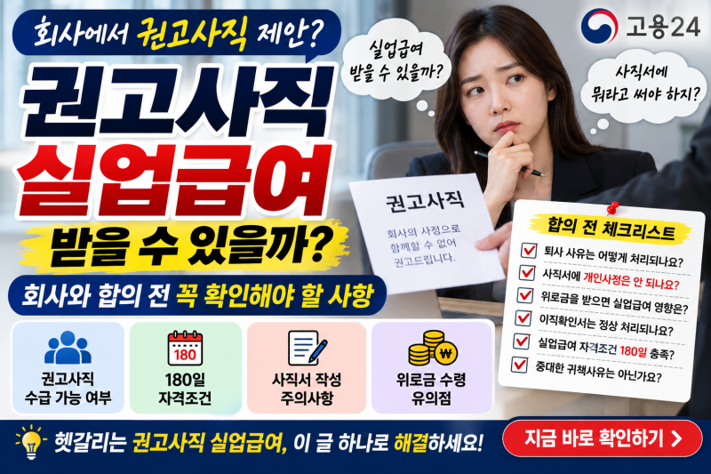권고사직 실업급여 받을 수 있을까?｜회사와 합의 전 꼭 확인해야 할 사항