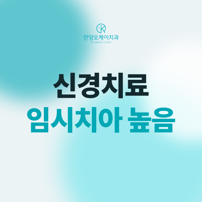 안양치과 | 신경치료 중 임시치아가 높게 느껴질 때