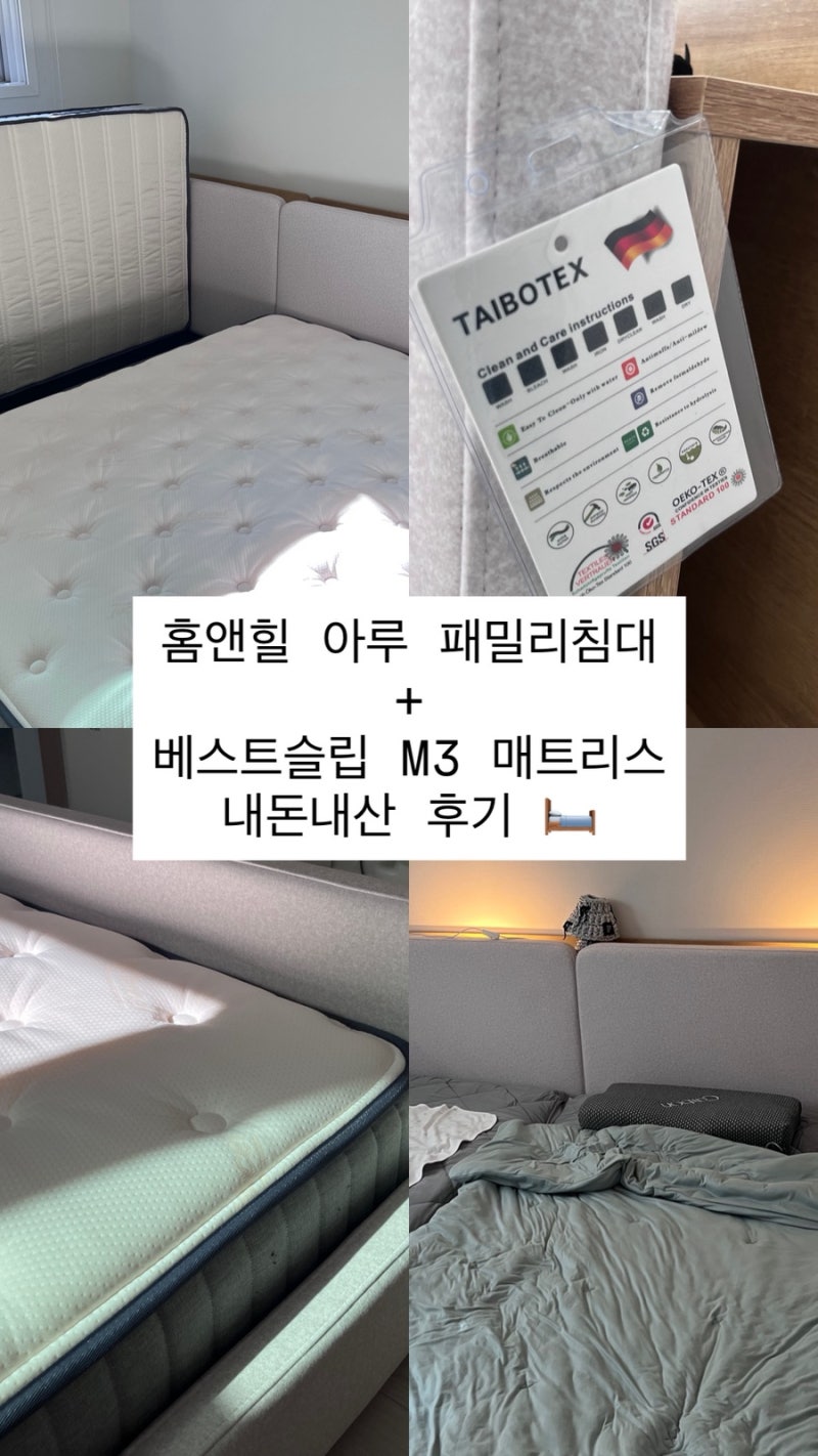 내돈 내산 ‘홈앤힐 아루 패밀리침대’ + ‘베스트슬립 M3 매트리스’로 가족 침대 구매 후기....