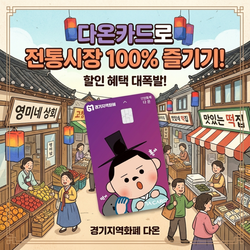 안산 다온카드 추석맞이 15% 혜택! 최대 4만5천 원 캐시백 받는 방법