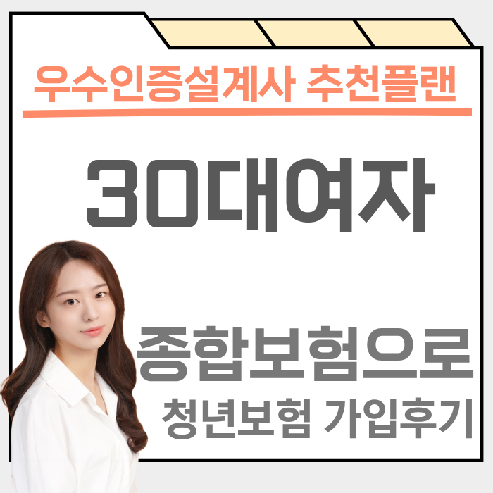 30대 여자 종합보험 추천, 여성필수보장 청년보험 조합설계 가입 후기