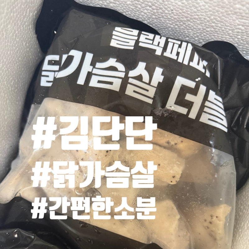 김단단 블랙페퍼 닭가슴살 추천｜내돈내산 다이어트 식단 레시피 4가지