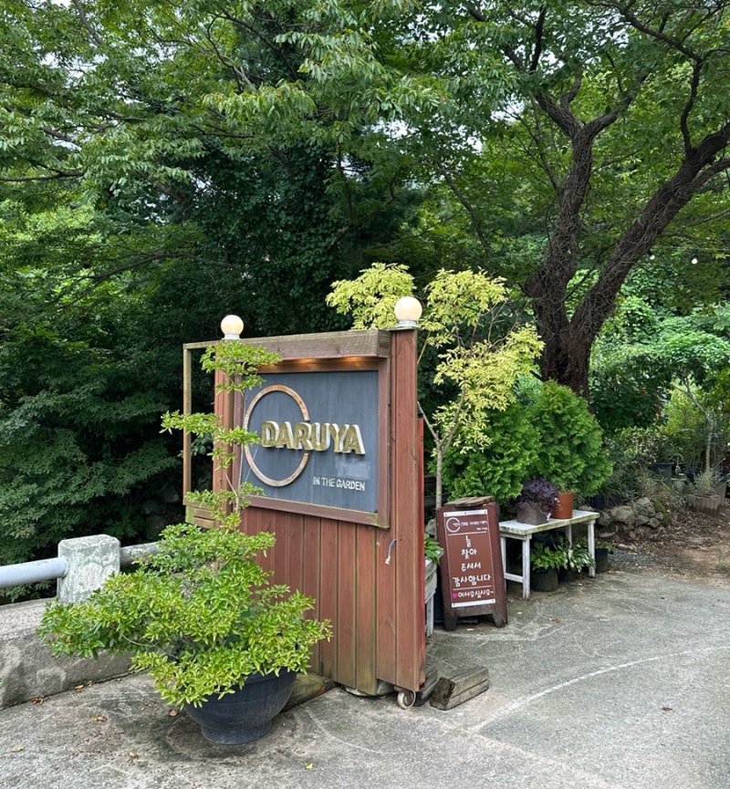 경남 양산 한정식 맛집 약식동원 다루야, 자연 속에서 즐긴 자연 한식과 자연식 삼계탕