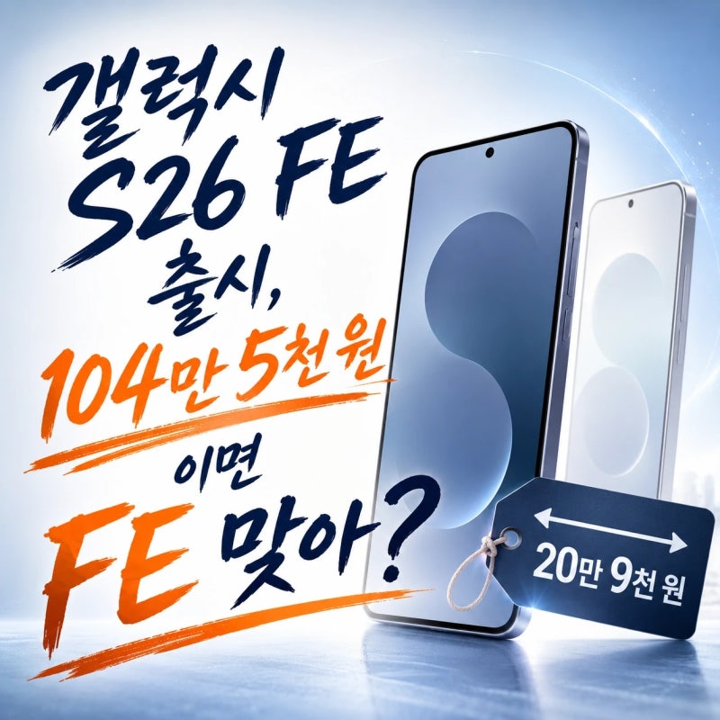 갤럭시 S26 FE 출시, 104만 5천 원이면 FE 맞아?