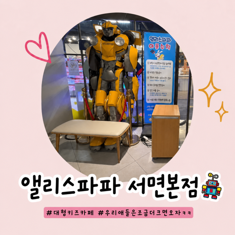 부산 서면 키즈카페 추천:) 아이와 가볼만한 실내 놀거리 앨리스파파 시민공원 서면본점 후....