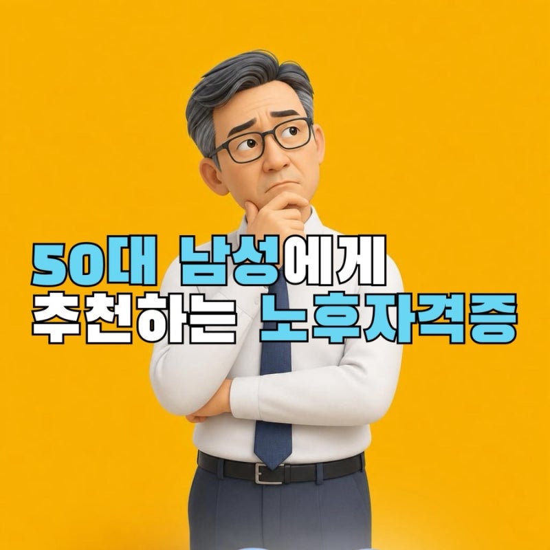 노후자격증 50대 남성에게 추천하는 3가지