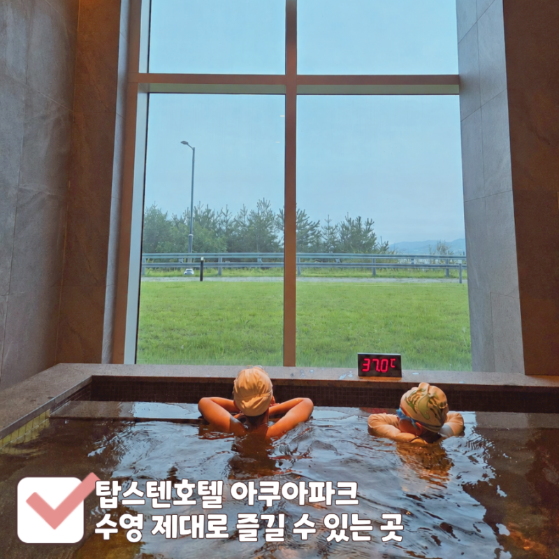 강릉 탑스텐호텔 아쿠아파크 수영장 후기｜수영 즐기고 금진온천까지