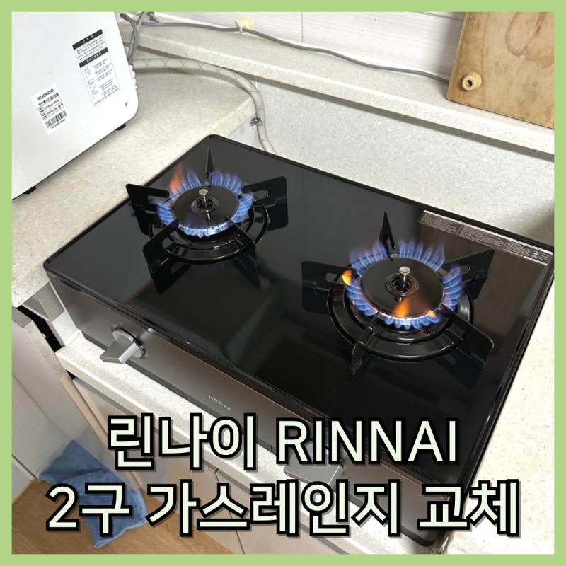 린나이 2구 가스레인지 교체 스탠딩 가스렌지