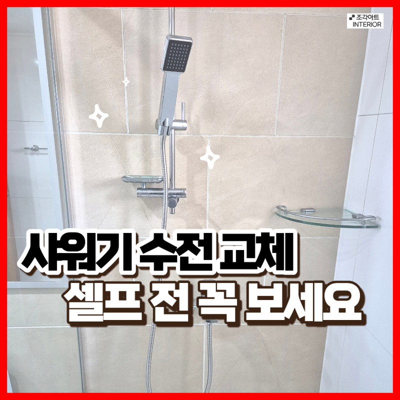 안산 초지동 욕실 샤워기 수전 교체 방법 및 비용 주의 사항