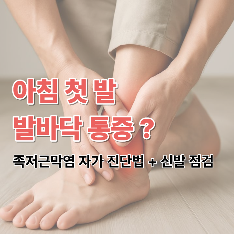 아침 첫 발부터 아픈 발바닥 통증, 왜그럴까? 족저근막염 자가 진단법