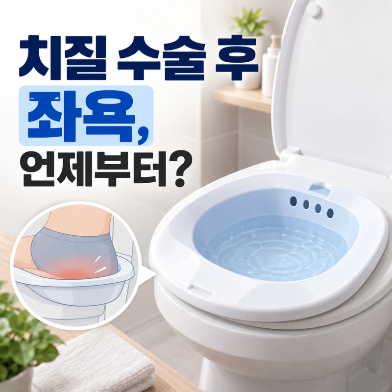 치질 수술 후 좌욕, 언제부터 얼마나 하는 것이 좋을까요?