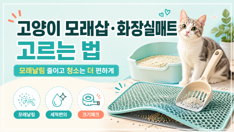 고양이 모래삽·화장실 모래매트 고르는 법