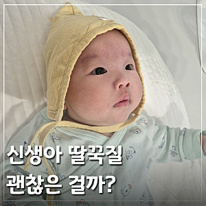 신생아 딸꾹질 멈추기, 이유부터 모자 수유 대처법