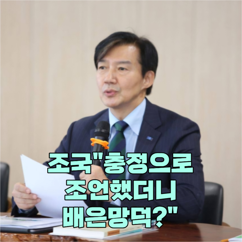 "또 반명 만드나" - 조국의 뼈있는 한마디, 무슨 일이길래?