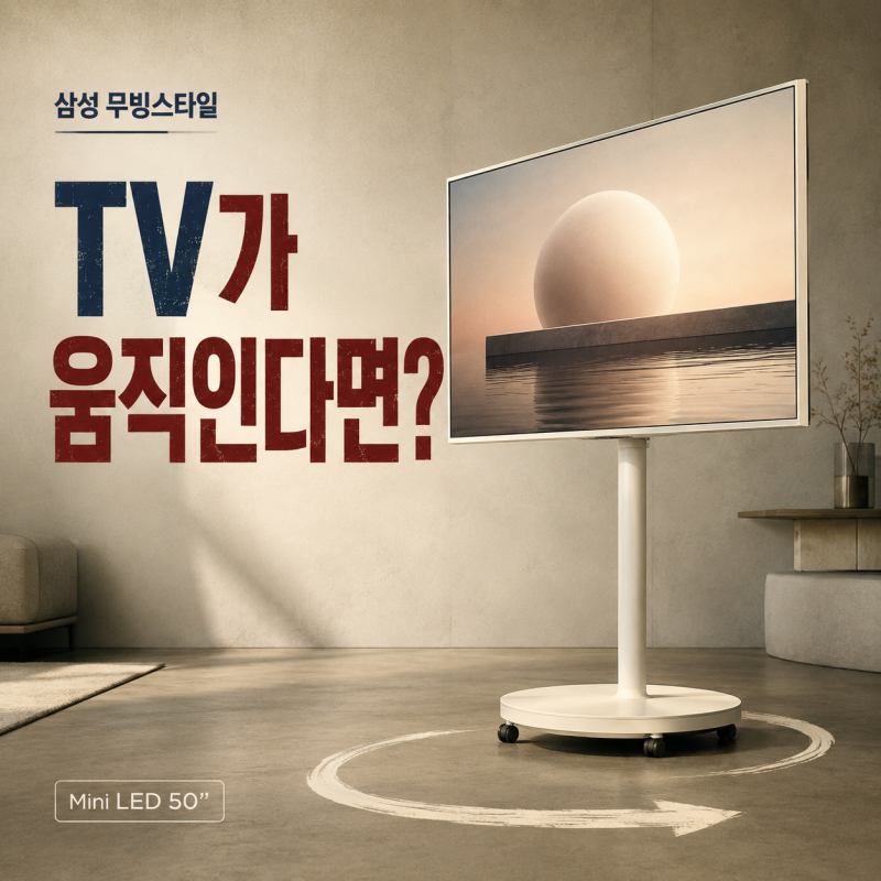 삼성 무빙스타일 Mini LED 50인치 KU50MH70AFXKR에 무빙스탠드 라이트까지