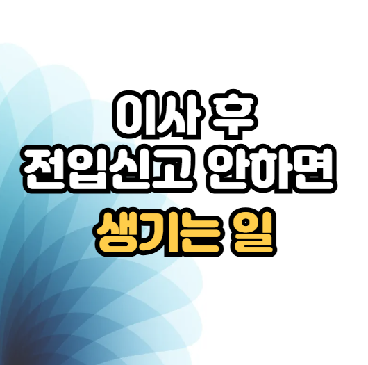 전세·월세 이사했다면 필독｜전입신고 안 하면 생기는 5가지 손해