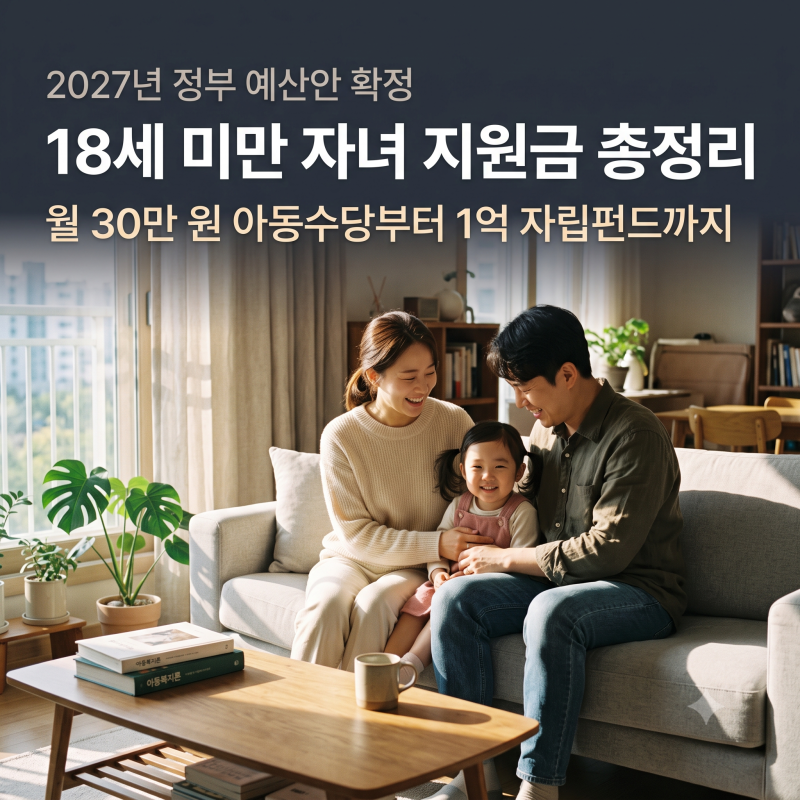 [2027년 자녀 지원금] 놓치면 손해 보는 18세 미만 혜택 총정리 (월 30만원 아동수당부터 자립펀....