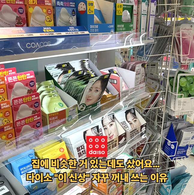 아니 "이 신상" 또 어떻게 참아요? 다이소 마성의 신상템 출시에서 자꾸만 손이 가는 이유?