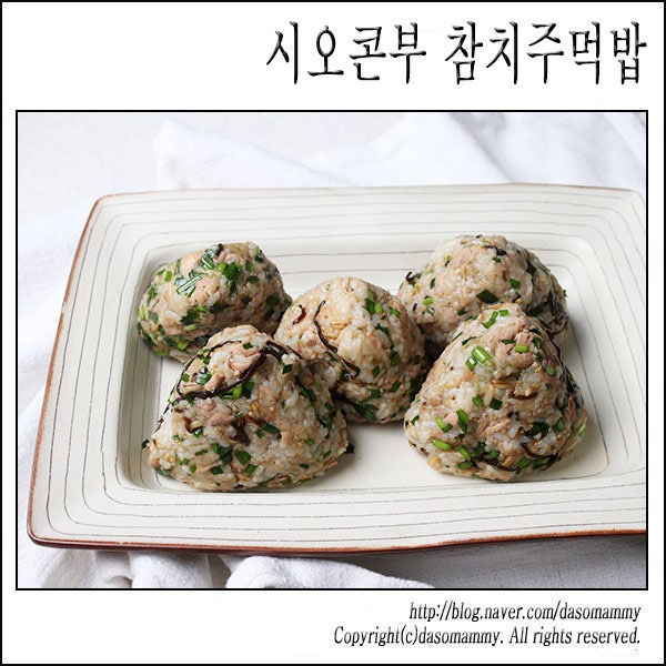 시오콘부 참치주먹밥 레시피