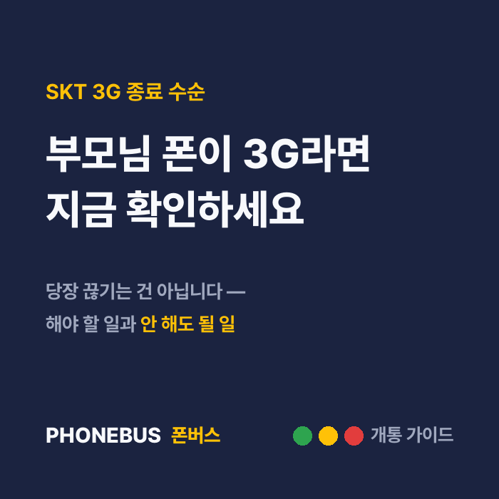 부모님 폰이 3G라면 읽어보세요 — SKT 3G 종료 수순, 지금 해야 할 일과 하지 않아도 될 일