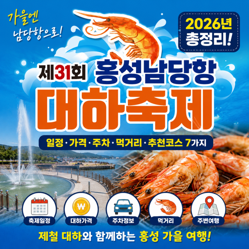 홍성남당항대하축제 2026 총정리, 일정·가격·주차·먹거리 7가지
