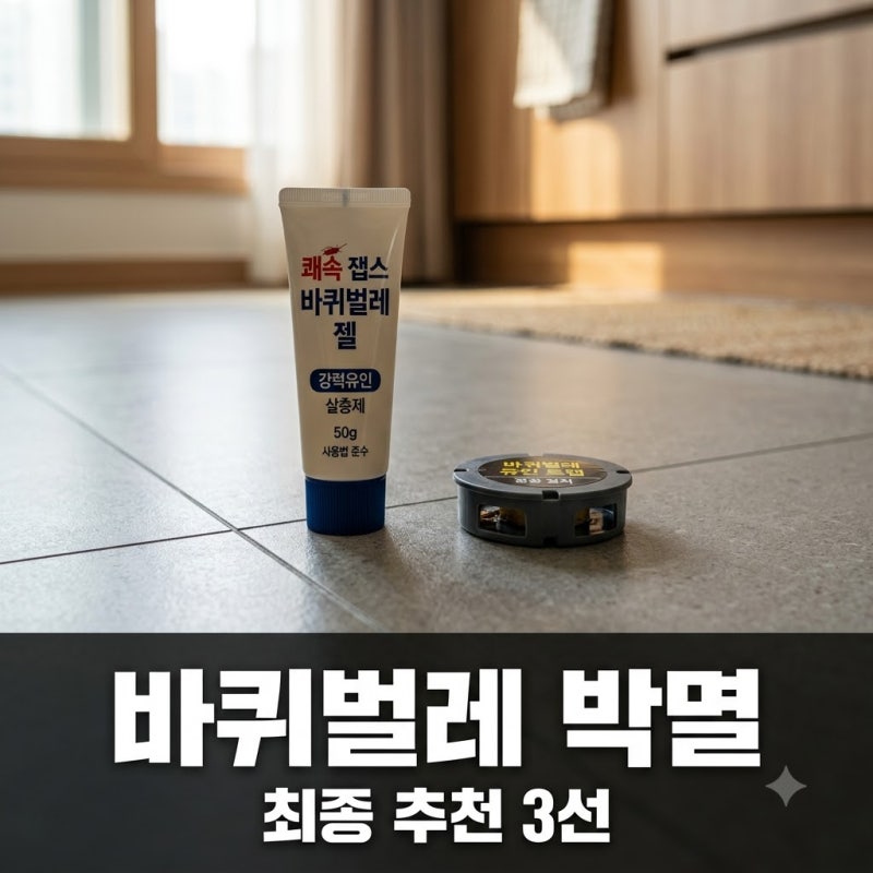 "한 마리 보이면 900마리?" 밤잠 설친 10년 고민 끝낸 바퀴벌레약 종결템..