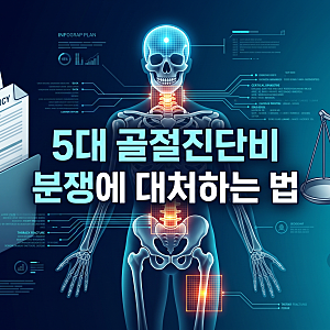 [손해사정 실무] 5대골절진단비 M코드 면책 방어 및 후유장해 연계 핵심 쟁점